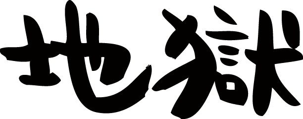 虚言癖少女の末路 少女地獄 何でも無い 夢野久作 読書云々